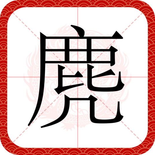 麂（汉语文字）