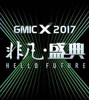 GMIC X 2017非凡盛典
