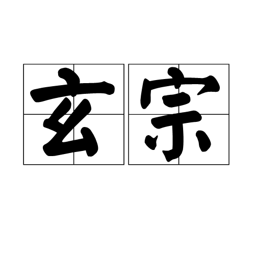 玄宗（帝王庙号）