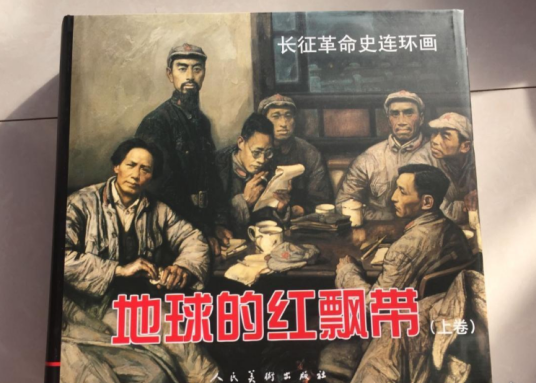 地球的红飘带（沈尧伊著连环画）