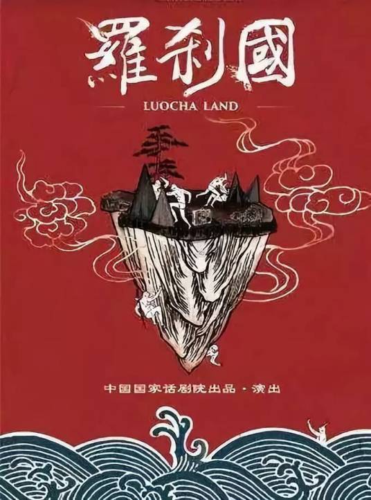 罗刹国（中国国家话剧院选送的实验戏剧）