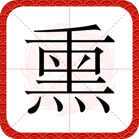 熏（汉字）