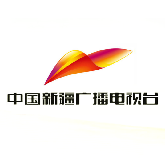 新疆广播电视台