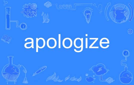apologize（英文单词）