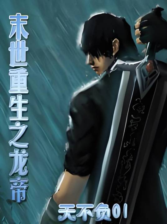 末世重生之龙帝