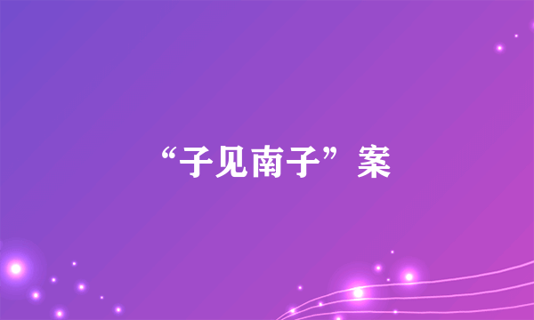 “子见南子”案