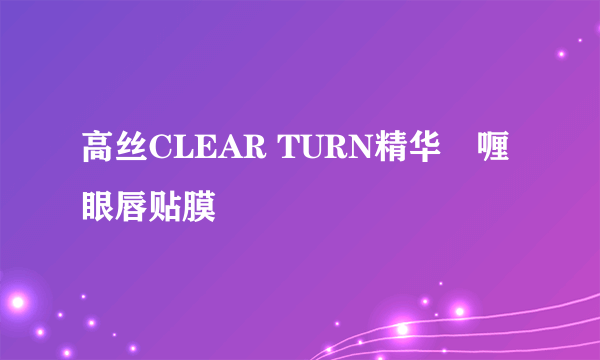 高丝CLEAR TURN精华啫喱眼唇贴膜