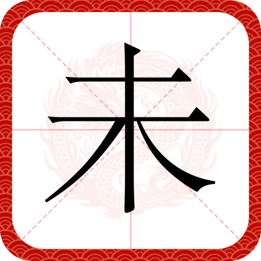 未（汉字）