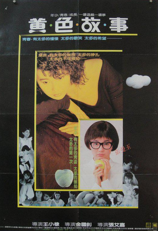 黄色故事（1987年上映的中国台湾电影）