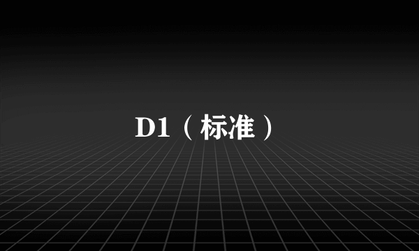 D1（标准）
