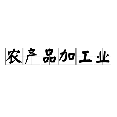 农产品加工业