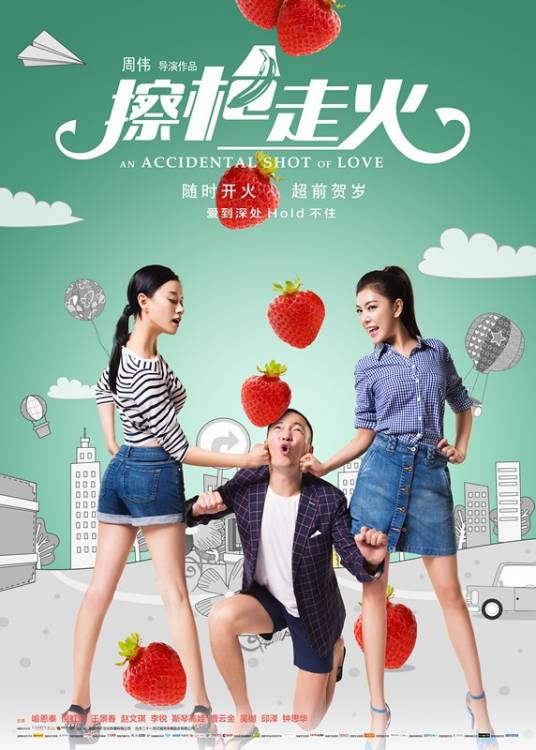 擦枪走火（2015年喻恩泰主演电影）