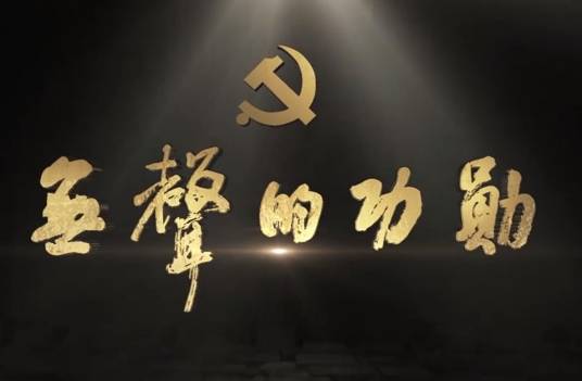 无声的功勋（2022年重点展现隐蔽战线伟大战争的微纪录片）