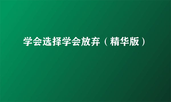 学会选择学会放弃（精华版）