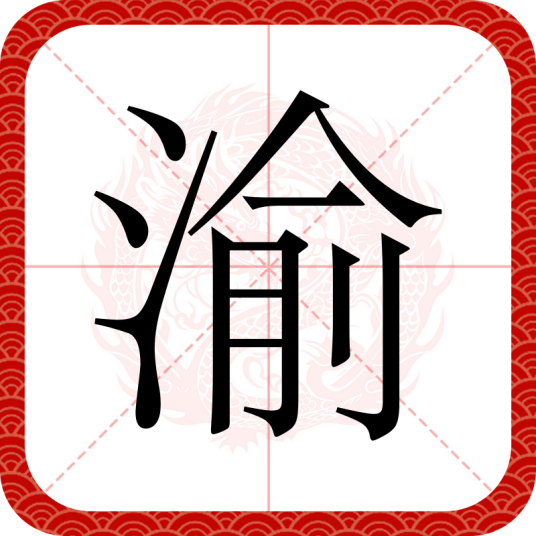 渝（汉语文字）