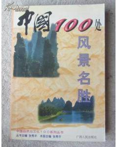 中国100处风景名胜