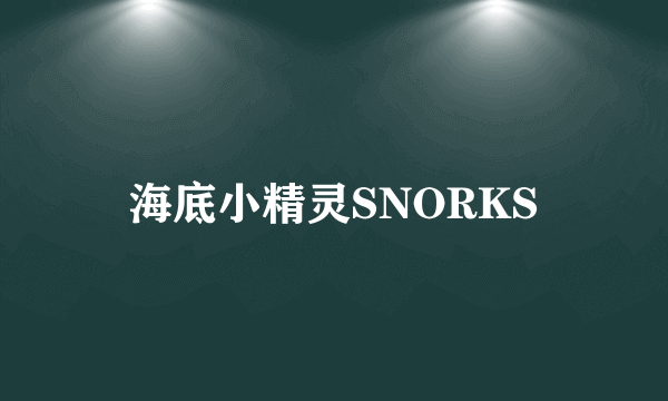 海底小精灵SNORKS