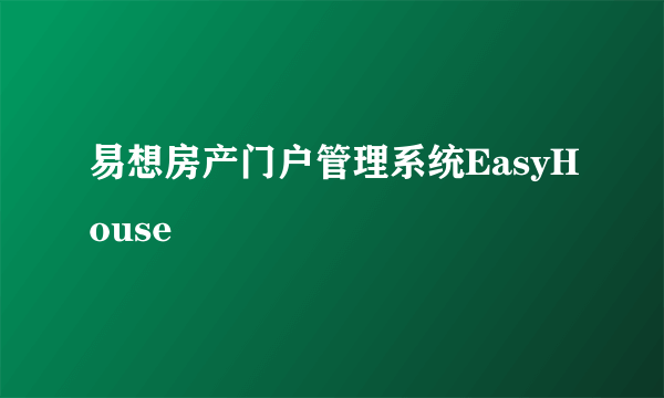 易想房产门户管理系统EasyHouse
