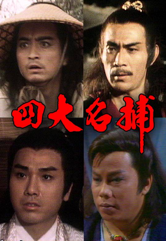 四大名捕（1984年杨锦泉执导的古装武侠剧）