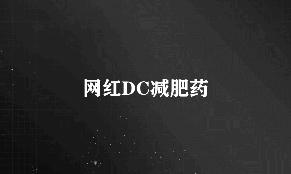 网红DC减肥药