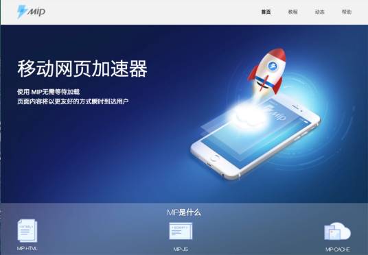 MIP（百度移动网页加速器）