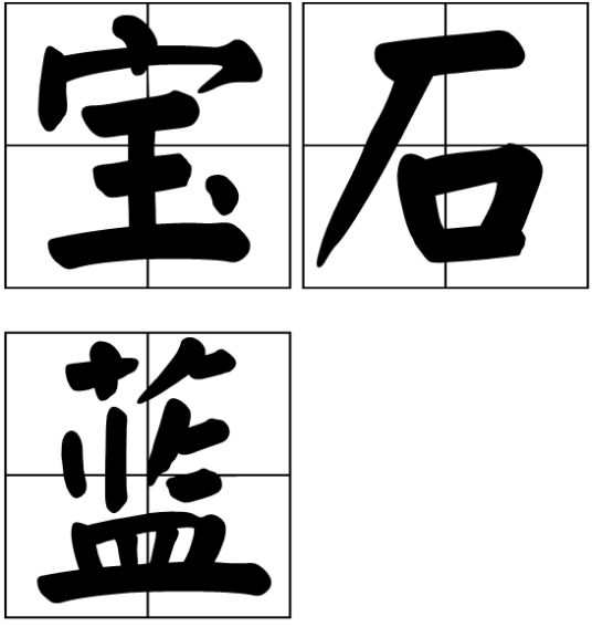 宝石蓝（词语）
