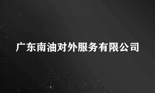 广东南油对外服务有限公司