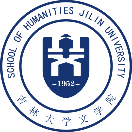 吉林大学文学院