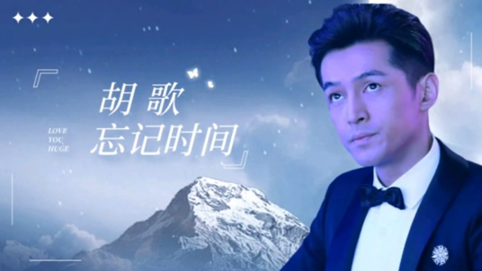 忘记时间（胡歌演唱歌曲）