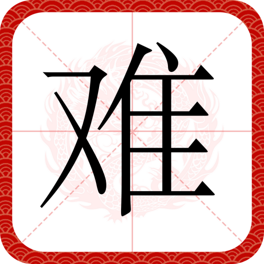 难（汉字）