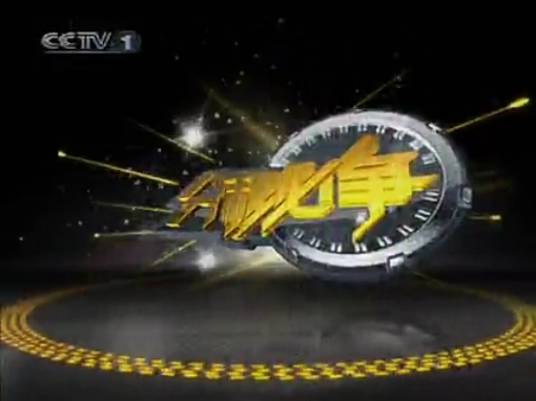 分秒必争（中央电视台综合频道闯关类综艺节目）