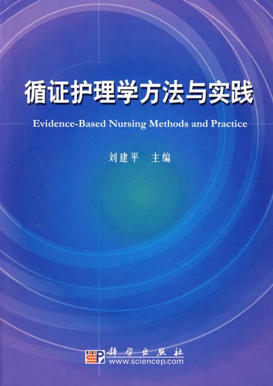 循证护理（学术名词）