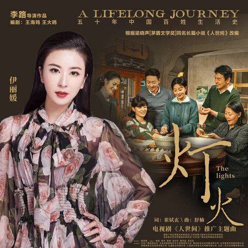 灯火（伊丽媛演唱的歌曲）