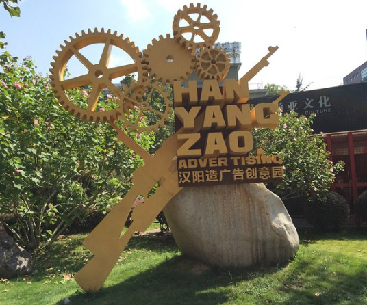 汉阳造（汉阳造艺术区）