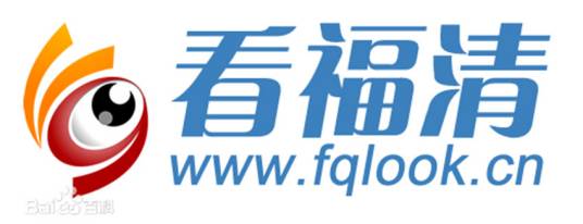 看福清