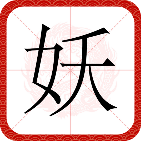 妖（汉语文字）