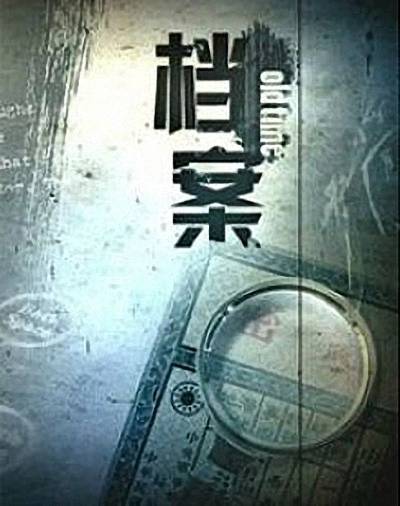 档案（上海广播电视台纪实类栏目）