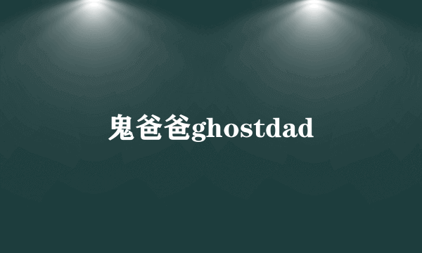 鬼爸爸ghostdad