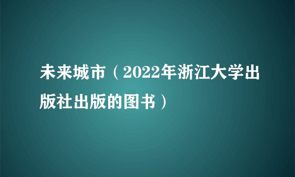 未来城市（2022年浙江大学出版社出版的图书）
