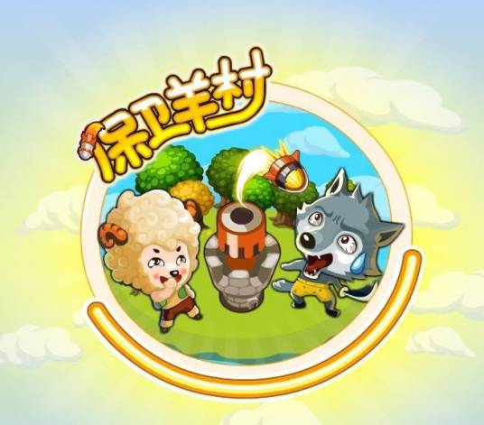 保卫羊村（腾讯发行的全新塔防类策略游戏）