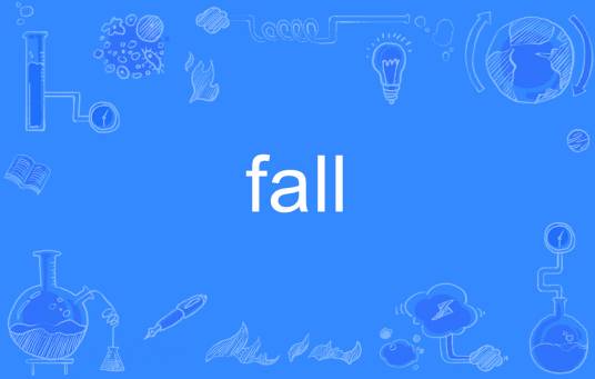fall（英文单词）