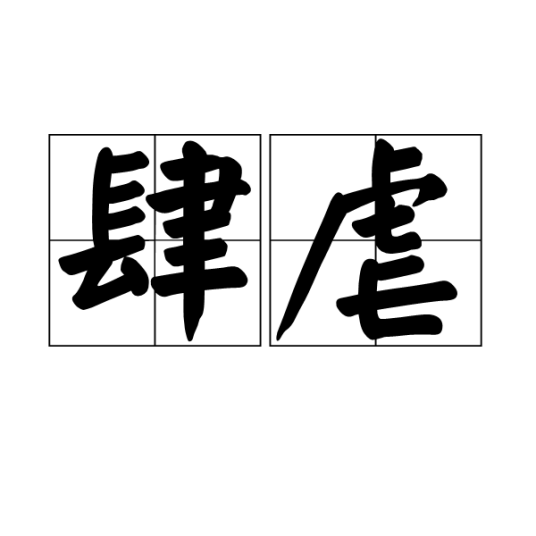 肆虐（汉语词语）