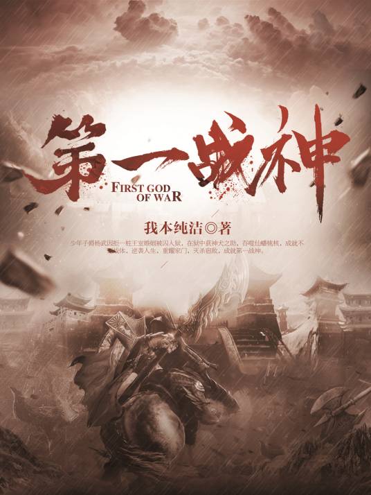 第一战神（我本纯洁创作的东方玄幻类网络小说）