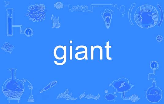giant（英语单词）