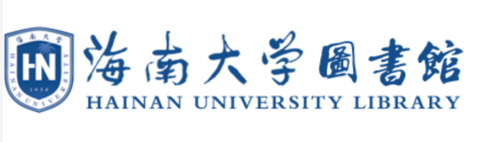 海南大学图书馆