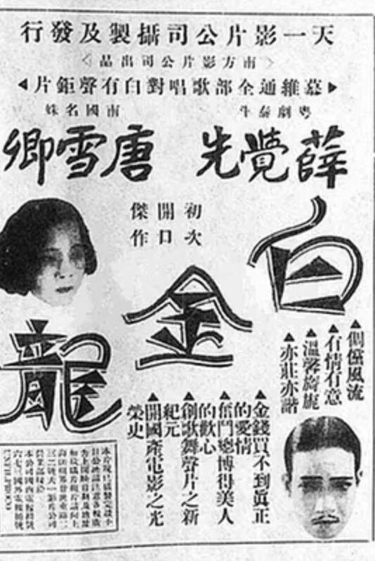 白金龙（1933年汤晓丹导演香港电影）