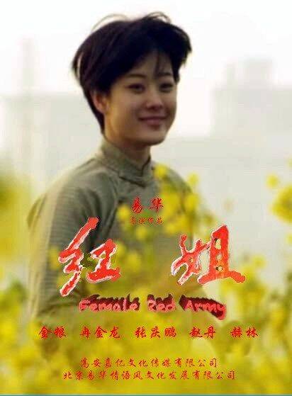 红姐（2021年易华执导电影）