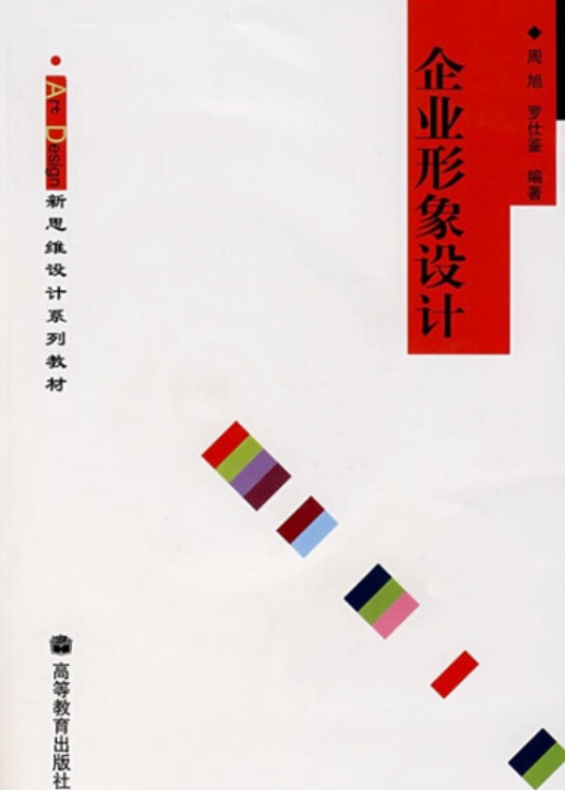 企业形象设计（2006年高等教育出版社出版的图书）