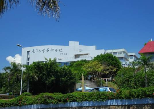 厦门大学艺术学院