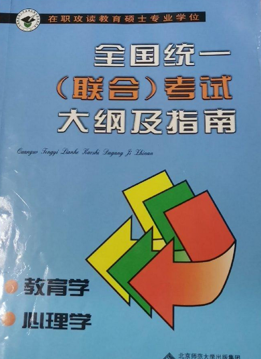 在职攻读教育硕士专业学位、全国统一